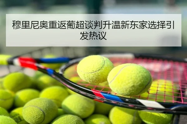 穆里尼奥重返葡超谈判升温新东家选择引发热议